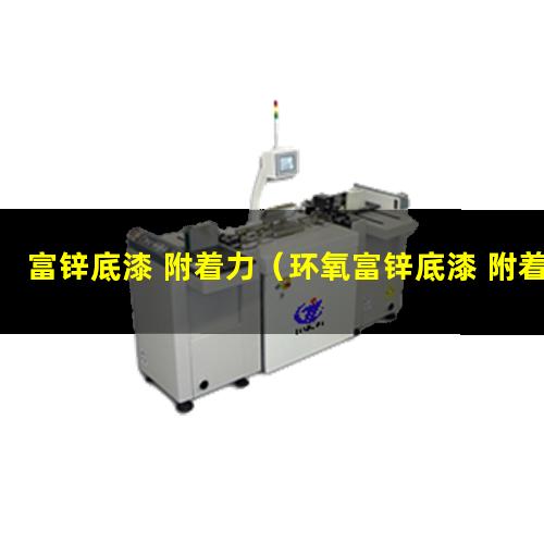 富锌底漆 附着力（环氧富锌底漆 附着力）